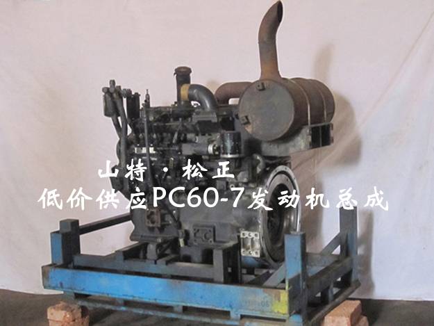 PC60-7发动机总成