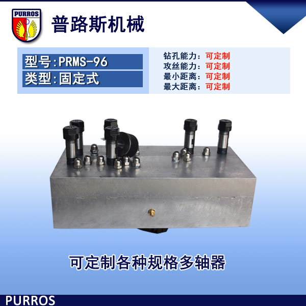 六轴多轴器PRMS-96型