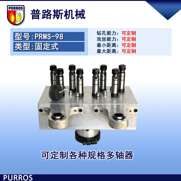 八轴多轴器PRMS-98型