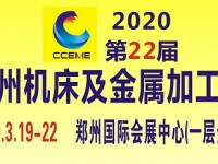 2020第22届郑州国际机床及金属加工展览会
