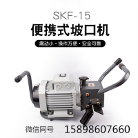 SKF-15手提式平板倒角机/手提倒角机 平板倒角机