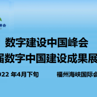 第二届中国（福州）国际数字产品博览会