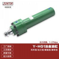 厂家供应Y-HG1 63/80冶金液压油缸