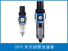 GFR系列调压过滤器