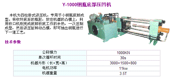 Y-1000 钢瓶底部压凹机